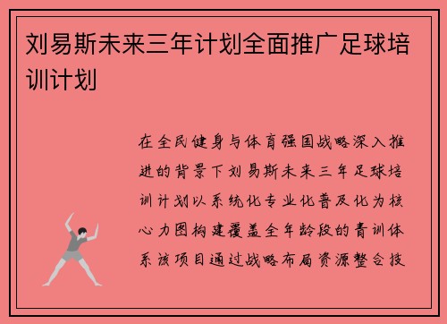 刘易斯未来三年计划全面推广足球培训计划