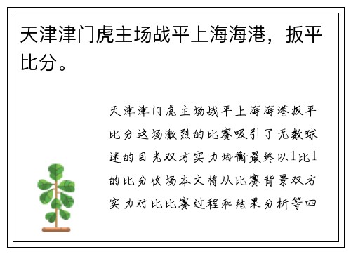 天津津门虎主场战平上海海港，扳平比分。